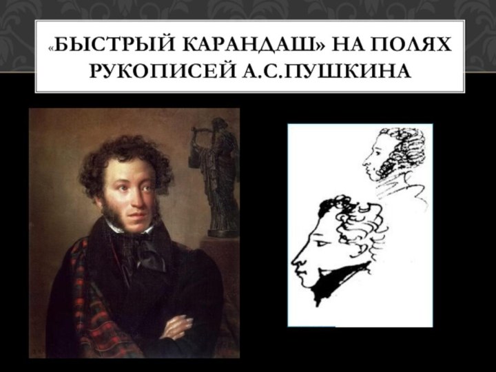 «Быстрый карандаш» на полях рукописей А.С.Пушкина
