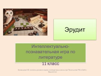 Интеллектуально-познавательная игра по литературе Эрудит