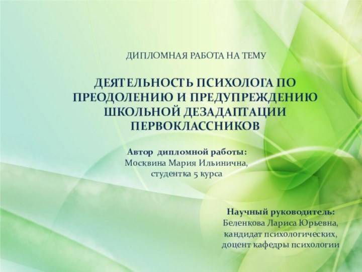 ДИПЛОМНАЯ РАБОТА НА ТЕМУ ДЕЯТЕЛЬНОСТЬ ПСИХОЛОГА ПО ПРЕОДОЛЕНИЮ И ПРЕДУПРЕЖДЕНИЮ ШКОЛЬНОЙ ДЕЗАДАПТАЦИИ