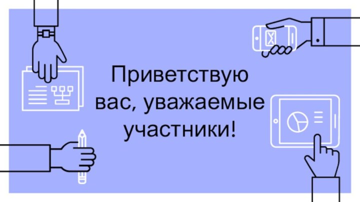 Приветствую вас, уважаемые участники!