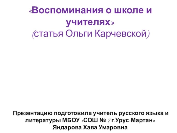 «Воспоминания о школе и учителях» (статья