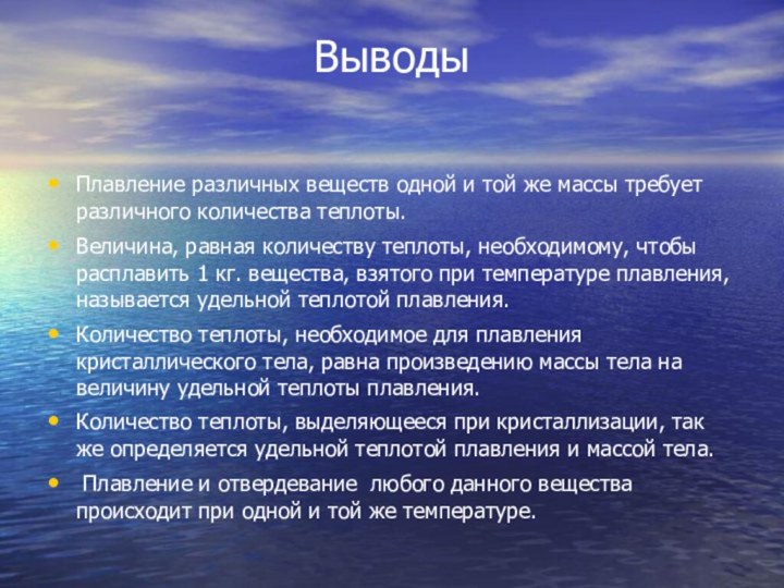 Выводы Плавление различных веществ одной и той же массы требует различного количества