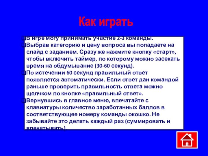 В игре могу принимать участие 2-3 команды.Выбрав категорию и цену вопроса вы