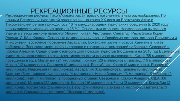 Рекреационные ресурсыРекреационные ресурсы Тихого океана характеризуются значительным разнообразием. По данным Всемирной туристской организации,