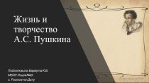 Презентация по литературному чтению Жизнь и творчество А.С. Пушкина для 2 класса