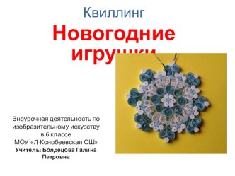 Презентация к внеурочному занятию в 6 классе. Квиллинг. Новогодние игрушки.