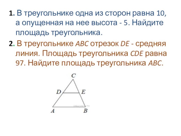 1. В треугольнике одна из сторон равна 10, а опущенная на нее