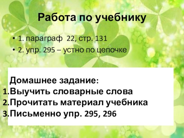 Работа по учебнику1. параграф 22, стр. 131 2. упр. 295 – устно