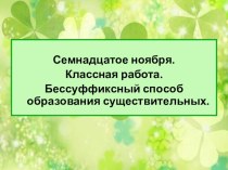 Презентация Бессуффиксный способ образования существительных, 6 класс