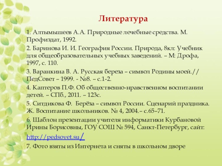 Литература1. Алтымышеев А.А. Природные лечебные средства. М. Профиздат, 1992.2. Баринова И. И.