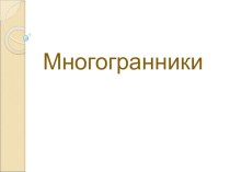 Презентация по математике на тему Многогранники (6 класс)