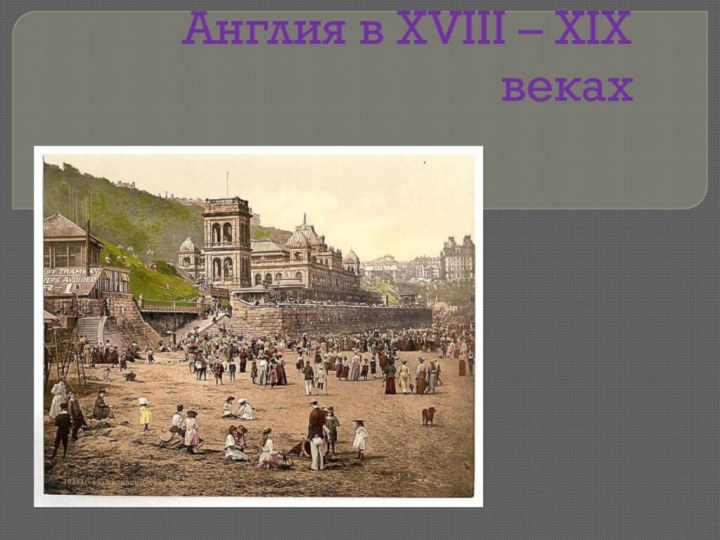 Англия в XVIII – XIX веках