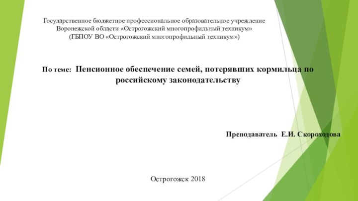 Государственное бюджетное профессиональное образовательное учреждение Воронежской области «Острогожский многопрофильный техникум» (ГБПОУ ВО