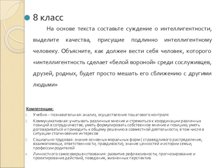 8 класс 		На основе текста составьте суждение о интеллигентности, выделите качества, присущие