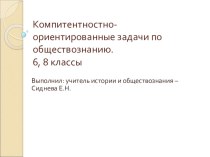 Компитентностно-ориентированные задачи по обществознанию. 6, 8 классы