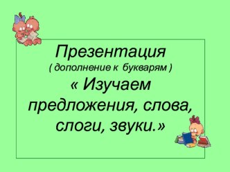 ПРЕЗЕНТАЦИЯ по обучению грамоте  Изучаем звуки