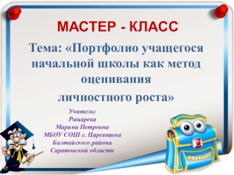 Презентация Портфолио учащегося начальной школы как метод оценивания личностного роста