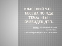 Классный час –беседа по правилам дорожного движения на тему: Вы – очевидец ДТП с использованием ИКТ