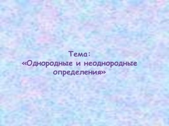 Презентация по русскому языку на тему НЕОДНОРОДНЫЕ ОПРЕДЕЛЕНИЯ