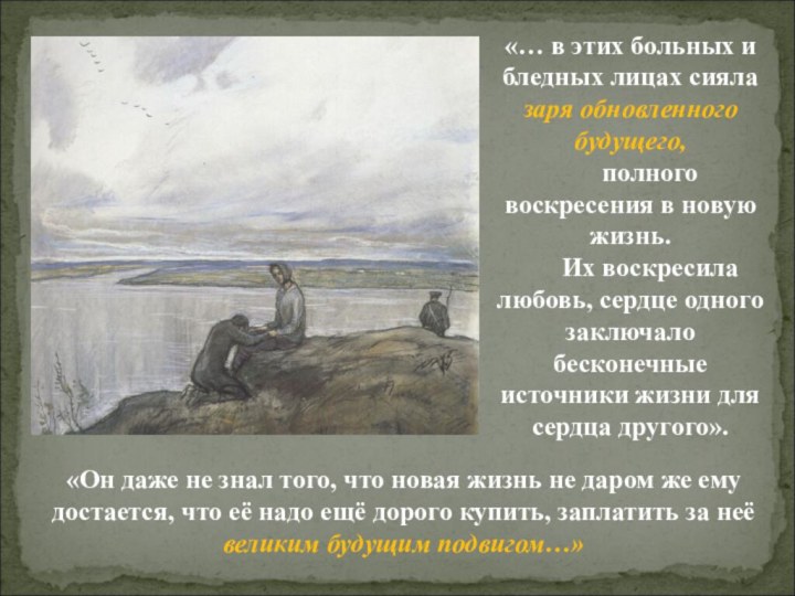 «Он даже не знал того, что новая жизнь не даром же ему