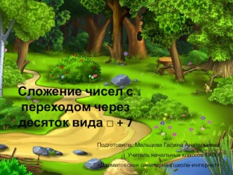 Презентация по математике на тему: Сложение чисел с переходом через десяток вида □ + 7 (1 класс)