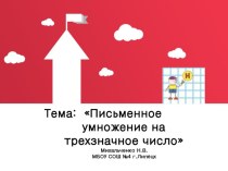 Презентация по математике на тему: Письменное умножение на трёхзначное число (4 класс)