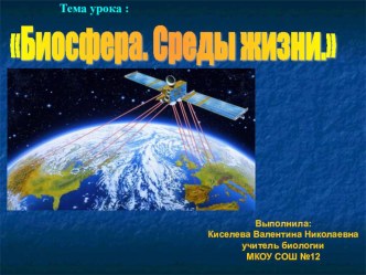 Презентация по биологии на тему : Биосфера. среды жизни 9 класс