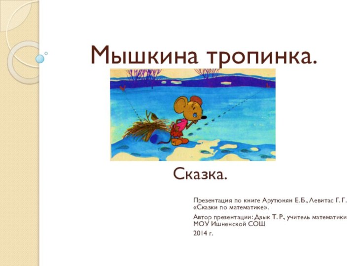 Мышкина тропинка. Презентация по книге Арутюнян Е. Б., Левитас Г. Г. «Сказки