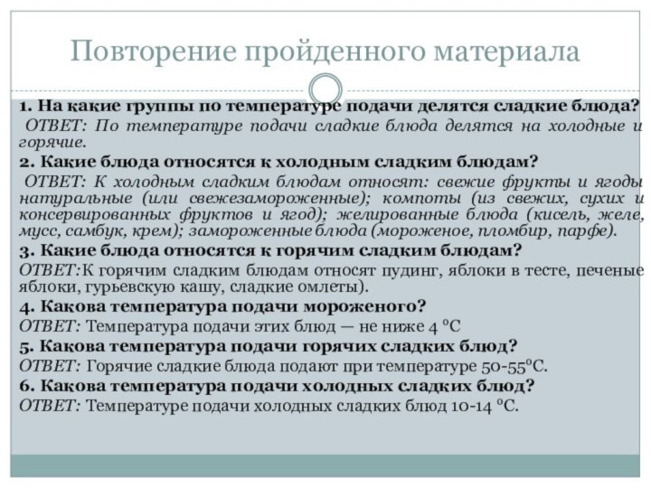 Повторение пройденного материала1. На какие группы по температуре подачи делятся сладкие блюда?