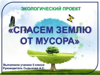 Экологический проект Спасем Землю от мусора