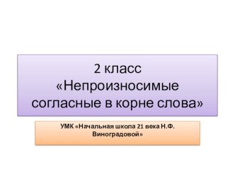 Презентация русский язык 2 класс. Непроизносимая согласная в корне