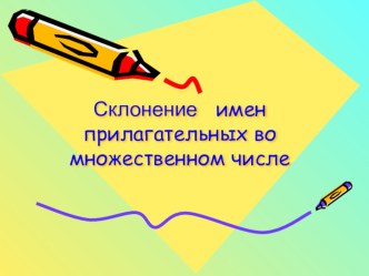 Презентация по русскому языку на тему Склонение имен прилагательных во множественном числе 4 класс