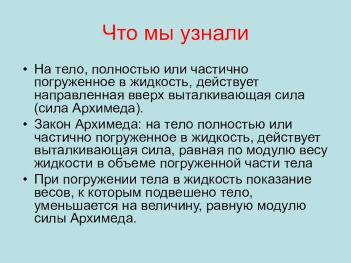 Что мы узналиНа тело, полностью или частично погруженное в жидкость, действует направленная