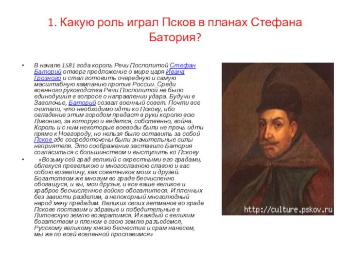 1. Какую роль играл Псков в планах Стефана Батория?  В начале