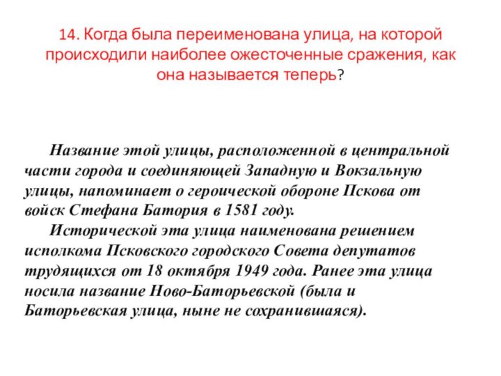 14. Когда была переименована улица, на которой происходили наиболее ожесточенные сражения, как