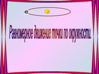 Движение по окружности