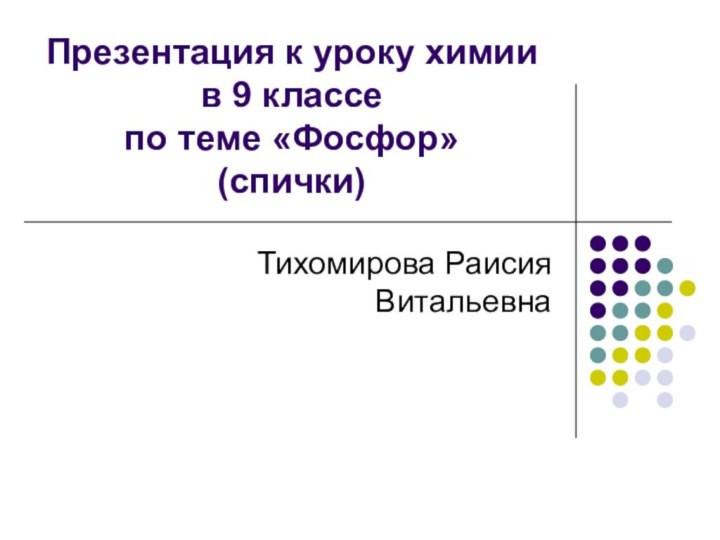 Презентация к уроку химии в 9 классе  по теме «Фосфор» (спички)Тихомирова Раисия Витальевна