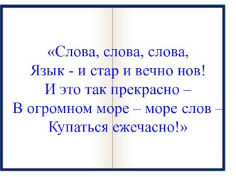 Презентация к уроку Слова - антонимы 3 класс