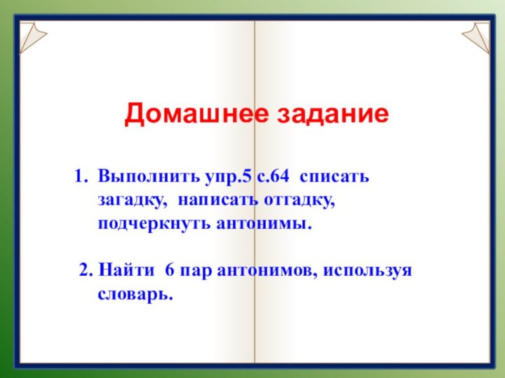 Домашнее заданиеВыполнить упр.5 с.64 списать загадку,