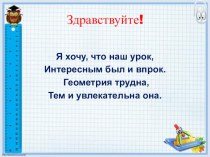 Презентация к уроку геометрии в 8 классе