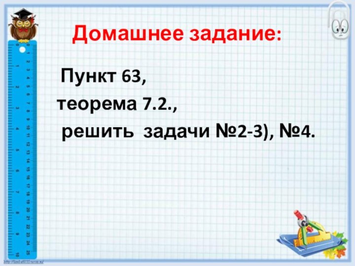 Домашнее задание:      Пункт 63,