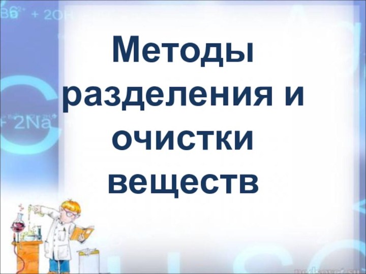 Методы разделения и очистки веществ