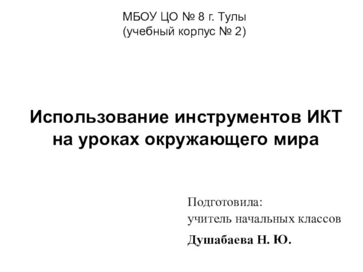 Использование инструментов ИКТ на уроках окружающего мираМБОУ ЦО № 8 г. Тулы(учебный