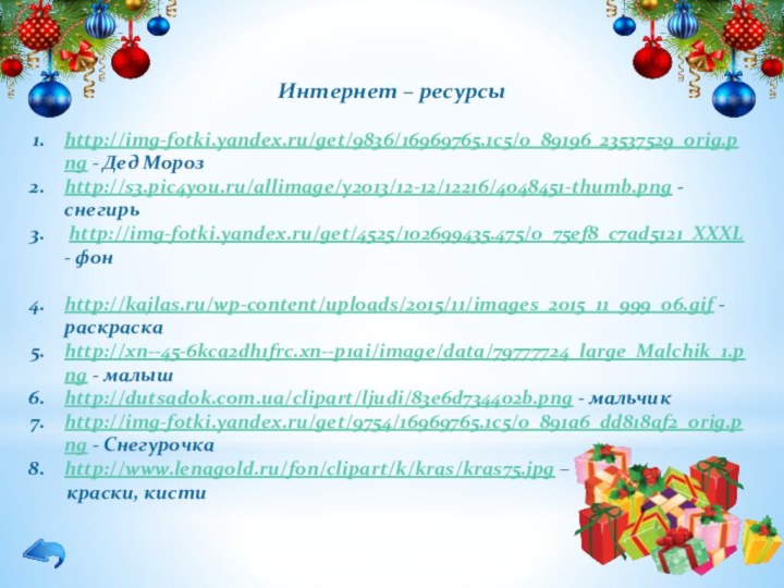 Интернет – ресурсыhttp://img-fotki.yandex.ru/get/9836/16969765.1c5/0_89196_23537529_orig.png - Дед Морозhttp://s3.pic4you.ru/allimage/y2013/12-12/12216/4048451-thumb.png - снегирь http://img-fotki.yandex.ru/get/4525/102699435.475/0_75ef8_c7ad5121_XXXL - фонhttp://kajlas.ru/wp-content/uploads/2015/11/images_2015_11_999_06.gif -