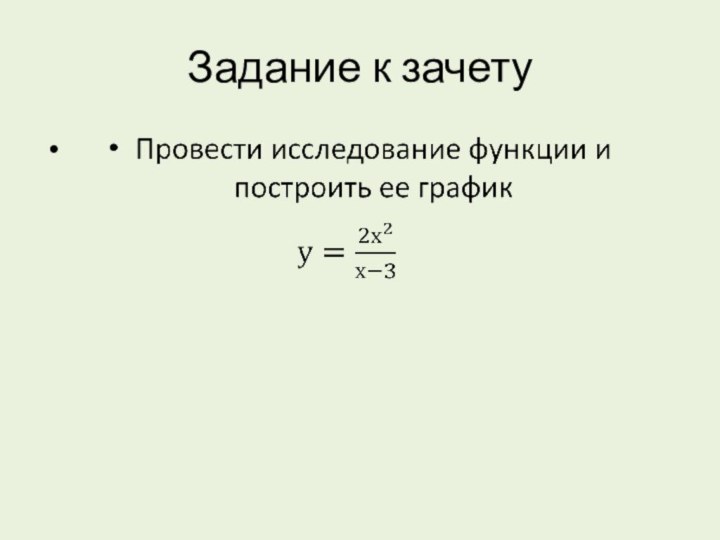 Задание к зачету