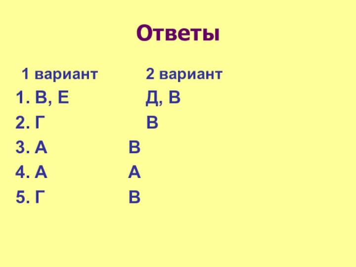 Ответы1 вариант			2 вариантВ, Е					Д, ВГ						ВА					ВА					АГ 					В