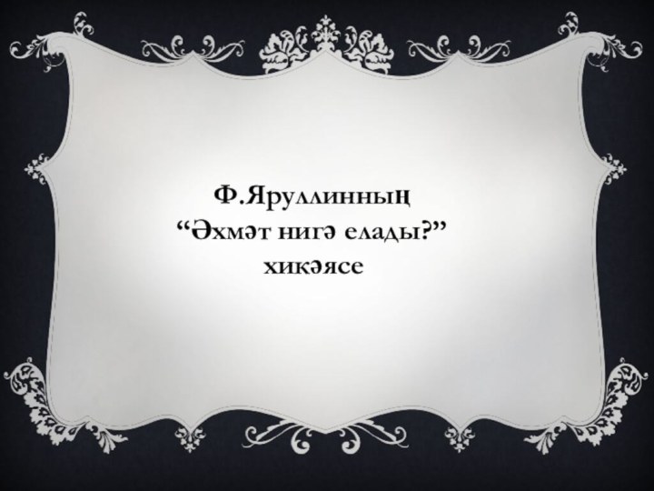 Ф.Яруллинның