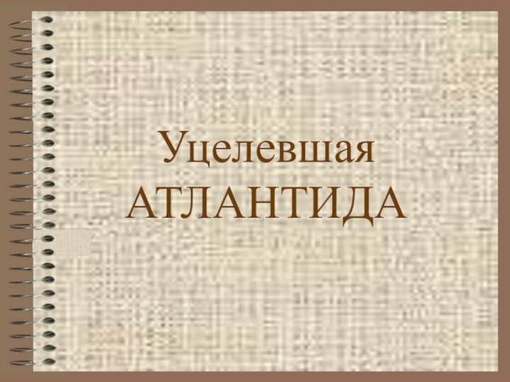 Уцелевшая АТЛАНТИДА