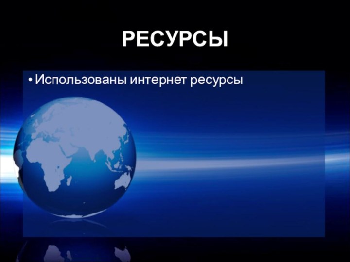 РЕСУРСЫ Использованы интернет ресурсы