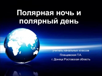 Презентация по окружающему миру Полярный день и полярная ночь